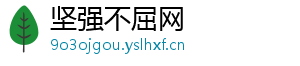 坚强不屈网